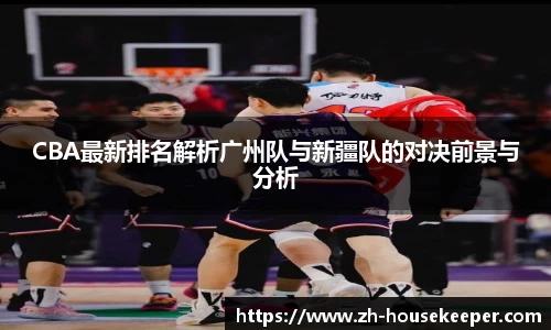 CBA最新排名解析广州队与新疆队的对决前景与分析