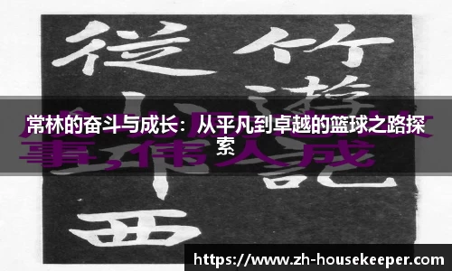 常林的奋斗与成长：从平凡到卓越的篮球之路探索