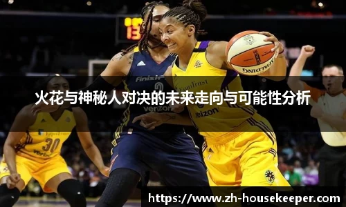 火花与神秘人对决的未来走向与可能性分析