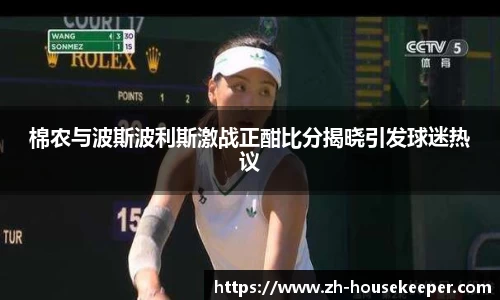 棉农与波斯波利斯激战正酣比分揭晓引发球迷热议