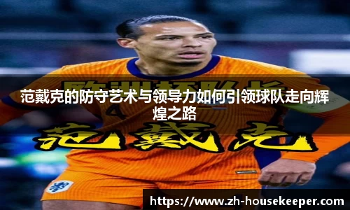范戴克的防守艺术与领导力如何引领球队走向辉煌之路