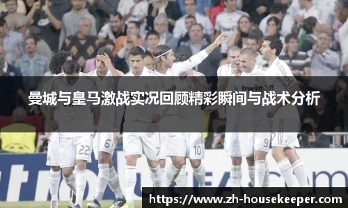 曼城与皇马激战实况回顾精彩瞬间与战术分析