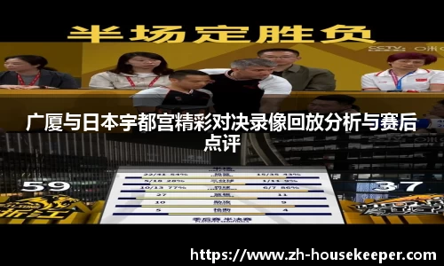 广厦与日本宇都宫精彩对决录像回放分析与赛后点评