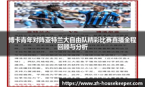 博卡青年对阵亚特兰大自由队精彩比赛直播全程回顾与分析