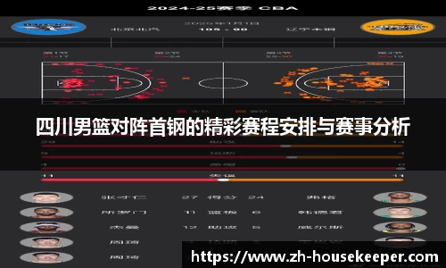 四川男篮对阵首钢的精彩赛程安排与赛事分析