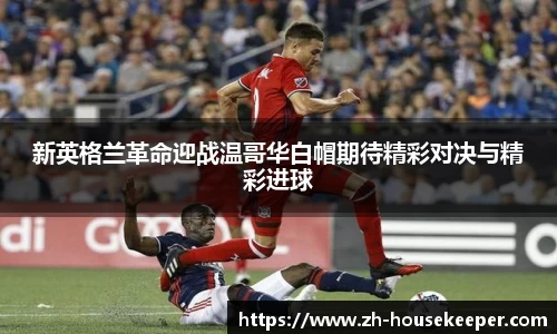 新英格兰革命迎战温哥华白帽期待精彩对决与精彩进球