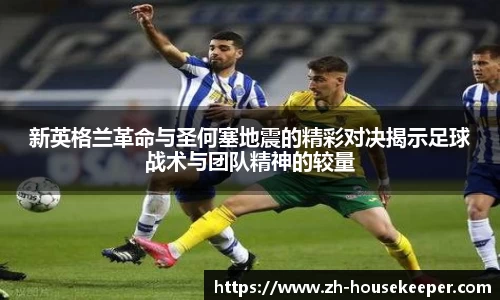 新英格兰革命与圣何塞地震的精彩对决揭示足球战术与团队精神的较量