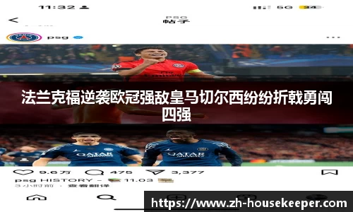 法兰克福逆袭欧冠强敌皇马切尔西纷纷折戟勇闯四强