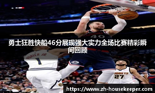 勇士狂胜快船46分展现强大实力全场比赛精彩瞬间回顾