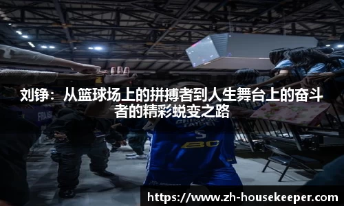 刘铮：从篮球场上的拼搏者到人生舞台上的奋斗者的精彩蜕变之路