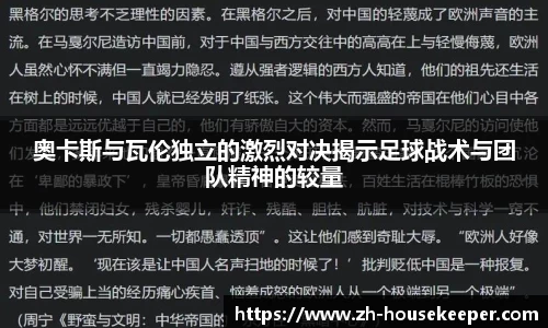 奥卡斯与瓦伦独立的激烈对决揭示足球战术与团队精神的较量