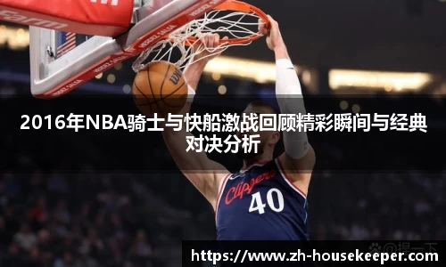 2016年NBA骑士与快船激战回顾精彩瞬间与经典对决分析