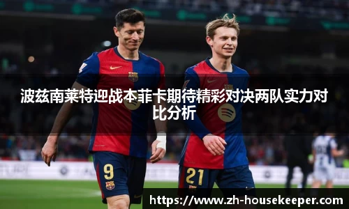 波兹南莱特迎战本菲卡期待精彩对决两队实力对比分析