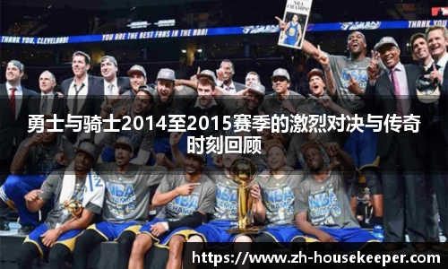 勇士与骑士2014至2015赛季的激烈对决与传奇时刻回顾