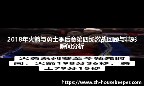 2018年火箭与勇士季后赛第四场激战回顾与精彩瞬间分析