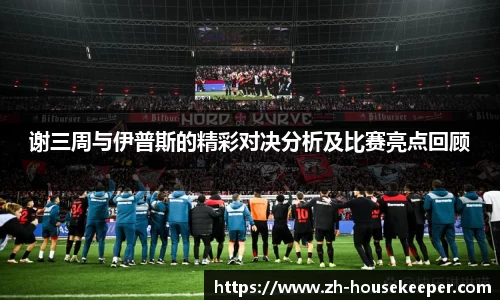 谢三周与伊普斯的精彩对决分析及比赛亮点回顾