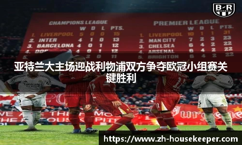 亚特兰大主场迎战利物浦双方争夺欧冠小组赛关键胜利