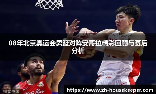 08年北京奥运会男篮对阵安哥拉精彩回顾与赛后分析