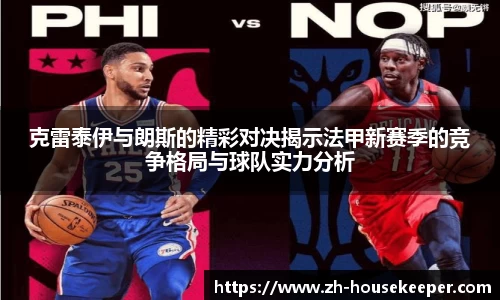 克雷泰伊与朗斯的精彩对决揭示法甲新赛季的竞争格局与球队实力分析