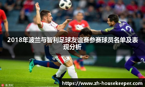 2018年波兰与智利足球友谊赛参赛球员名单及表现分析