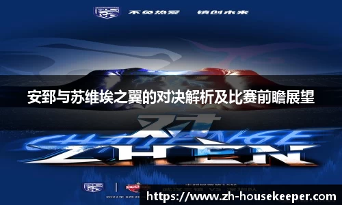 安郅与苏维埃之翼的对决解析及比赛前瞻展望