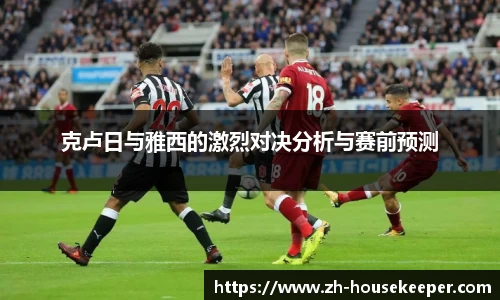 克卢日与雅西的激烈对决分析与赛前预测