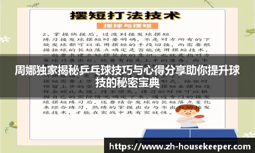 周娜独家揭秘乒乓球技巧与心得分享助你提升球技的秘密宝典
