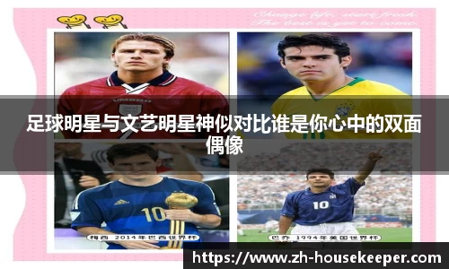 足球明星与文艺明星神似对比谁是你心中的双面偶像