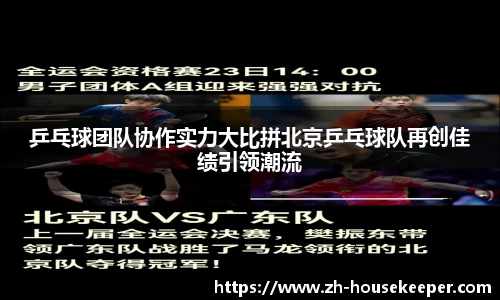 乒乓球团队协作实力大比拼北京乒乓球队再创佳绩引领潮流