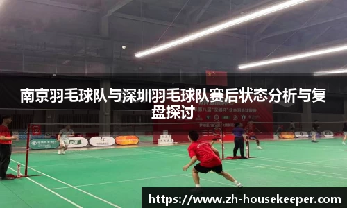 南京羽毛球队与深圳羽毛球队赛后状态分析与复盘探讨