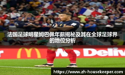 法国足球明星姆巴佩年薪揭秘及其在全球足球界的地位分析