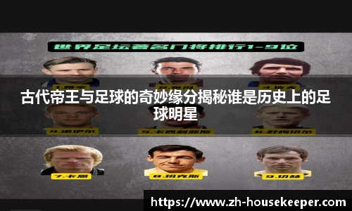 古代帝王与足球的奇妙缘分揭秘谁是历史上的足球明星