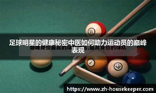 足球明星的健康秘密中医如何助力运动员的巅峰表现