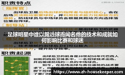 足球明星中谁以踢远球而闻名他的技术和成就如何影响比赛和球迷