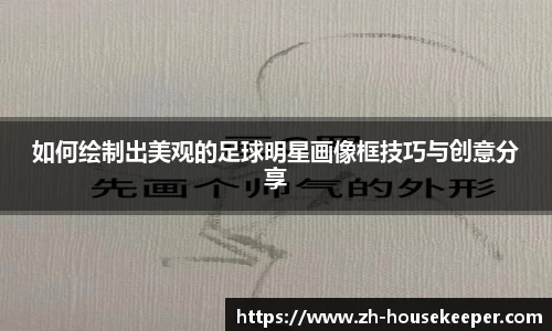 如何绘制出美观的足球明星画像框技巧与创意分享